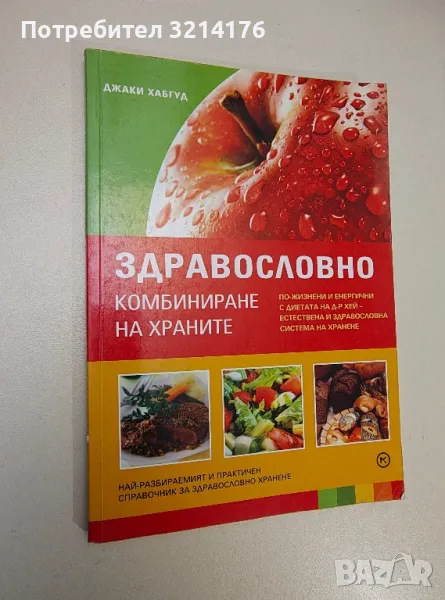 Здравословно комбиниране на храните - Джаки Хабгуд, снимка 1