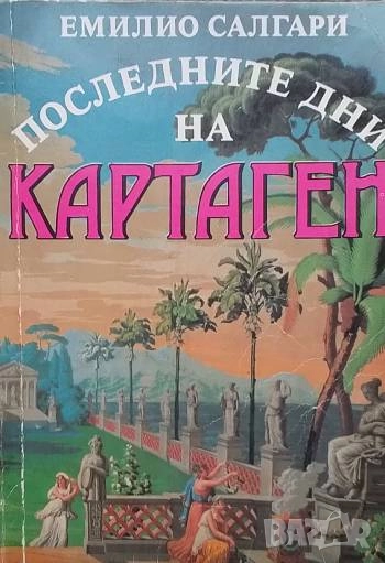Последните дни на Картаген Емилио Салгари, снимка 1