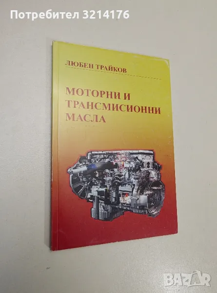 Моторни и трансмисионни масла - Любен Трайков, снимка 1
