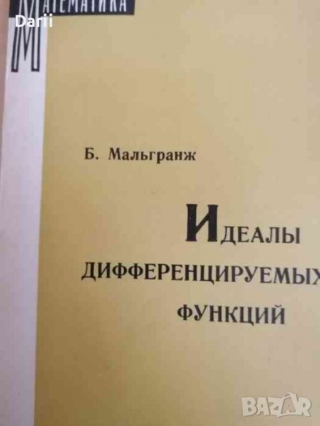 Идеалы дифференцируемых функций- Б. Мальгранж, снимка 1