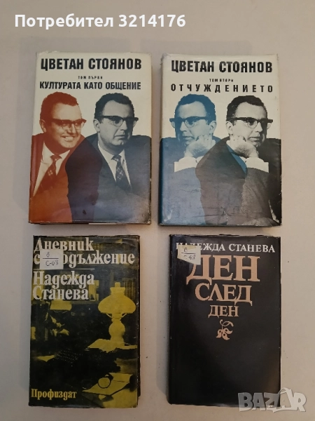 Цветан Стоянов - Съчинения в два тома. Том 1-2: Културата като общение / Отчуждението, снимка 1