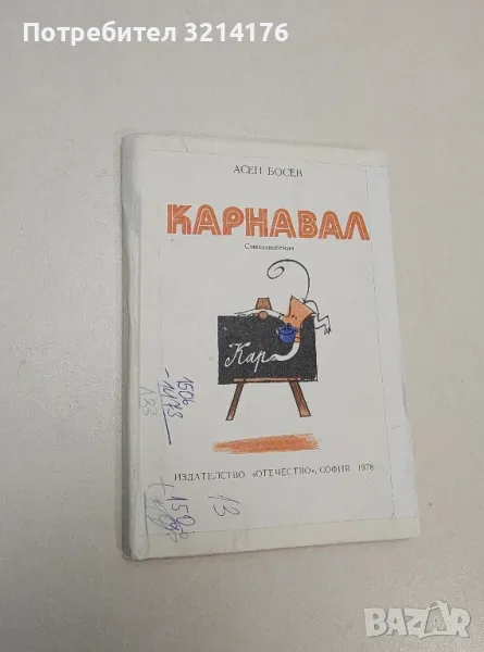Карнавал - Асен Босев, снимка 1