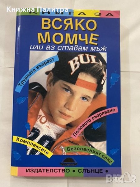 Книга за всяко момче, снимка 1