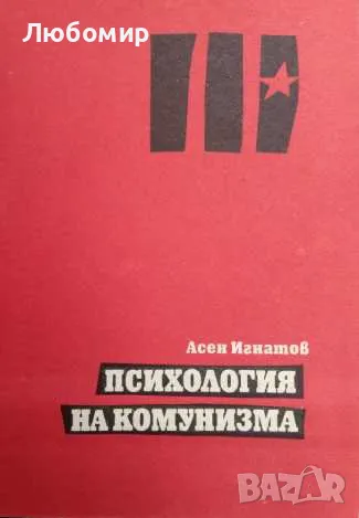 Психология на комунизма , снимка 1