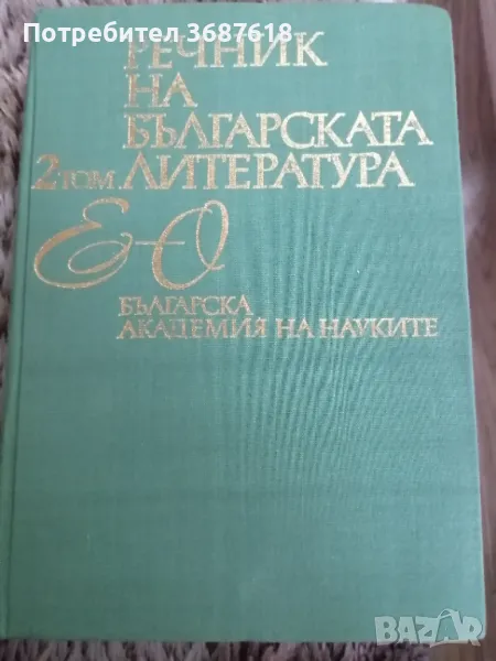 Речник на българската литература 1 и 2 том, снимка 1