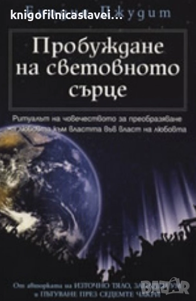Енодия Джудит - Пробуждане на световното сърце (2007), снимка 1