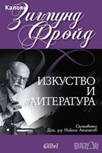 Зигмунд Фройд - Изкуство и литература (2017), снимка 1
