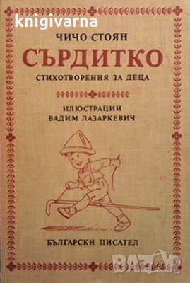 Сърдитко Чичо Стоян, снимка 1