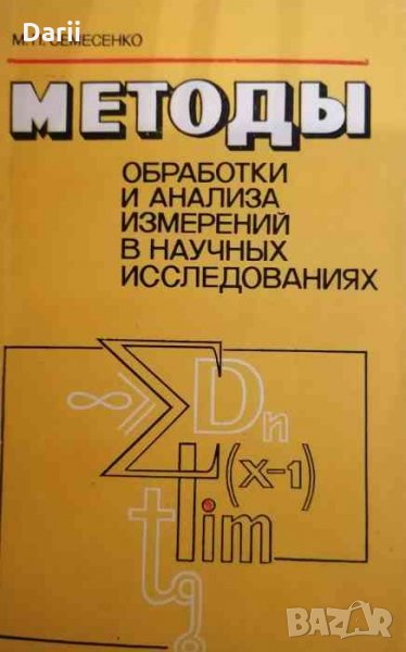 Методы обработки и анализа в научных исследованиях -М. П. Семесенко, снимка 1