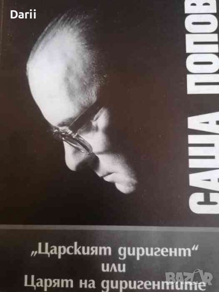 "Царският диригент" или царят на диригентите -Александър Абаджиев, снимка 1