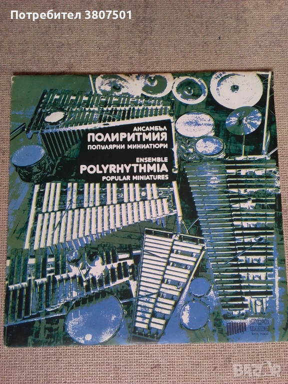Грамофонна плоча-Ансамбъл ПОЛИРИТМИЯ, снимка 1
