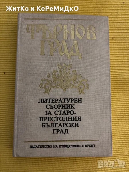 Търнов град литературен сборник, снимка 1