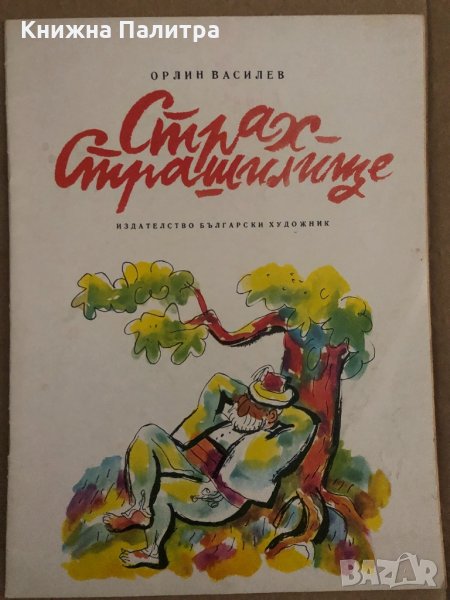 Страх-Страшилище -Орлин Василев, снимка 1