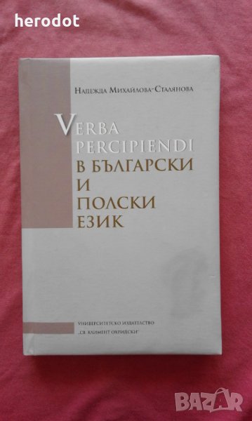 Verba percipiendi в български и полски език, снимка 1