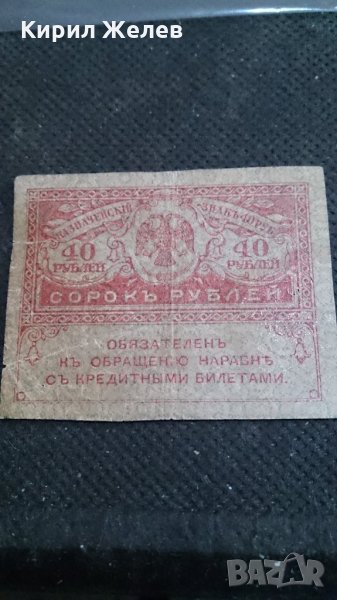 Колекционерска банкнота 40 рубли - 14622, снимка 1
