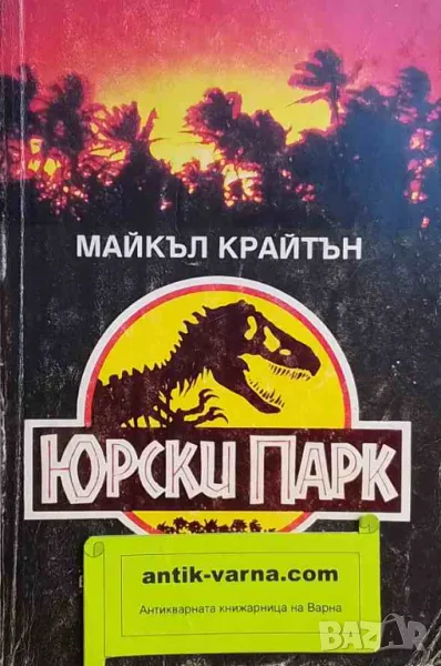 Юрски парк Майкъл Крайтън, снимка 1