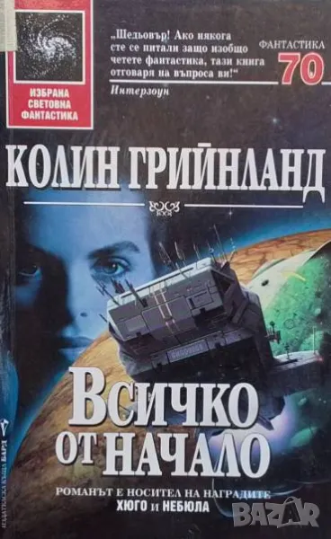 Всичко от начало Колин Грийнланд, снимка 1