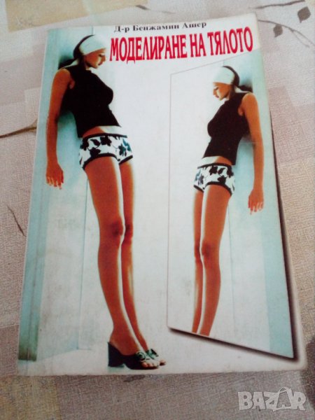 Моделиране на тялото книга, снимка 1