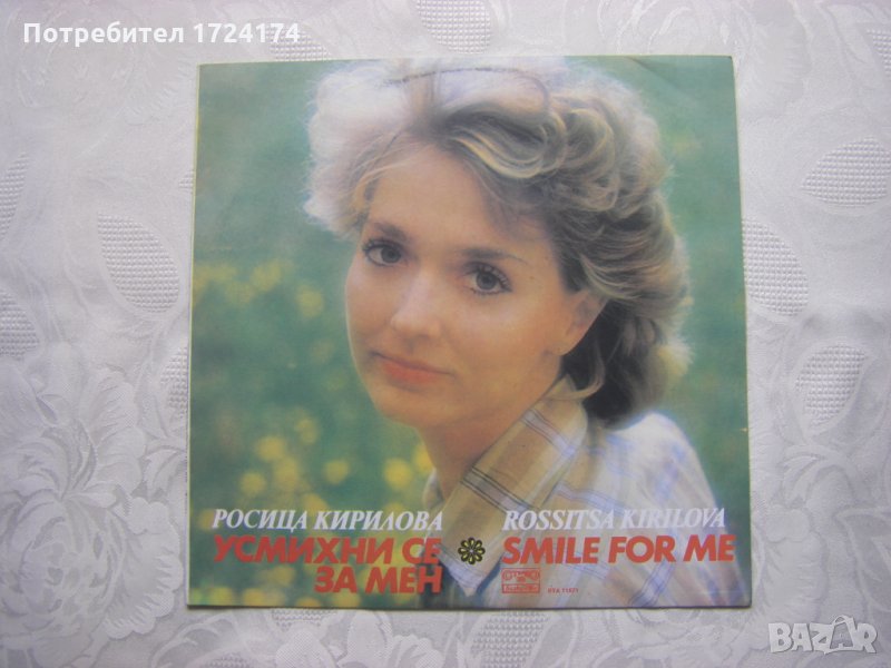ВТА 11671 - Росица Кирилова. Усмихни се за мен, снимка 1