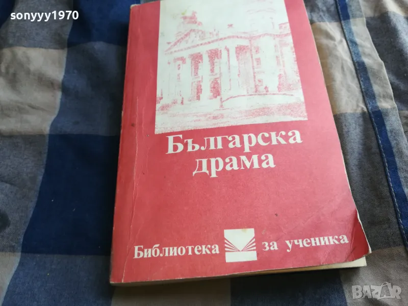 българска драма 0605251847, снимка 1