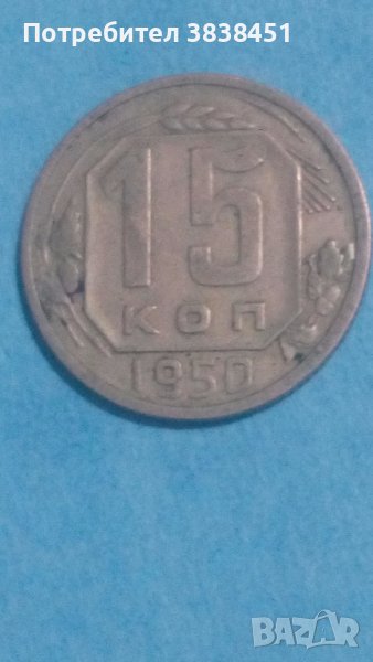 15 копеек 1950 года Русия, снимка 1