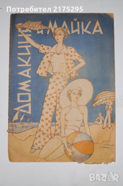  Антикварно списание - Домакиня и майка-1937г., снимка 1