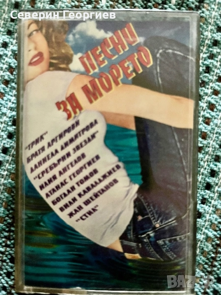 Песни за морето, снимка 1