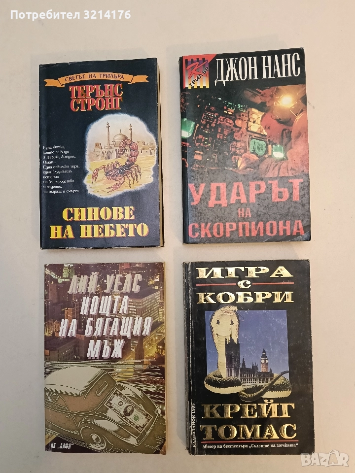 Игра с кобри - Крейг Томас, снимка 1