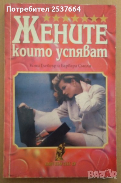Жените, които успяват  Кони Глейсър, снимка 1