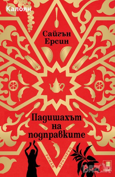 Сайгън Ерсин - Падишахът на подправките (2019), снимка 1