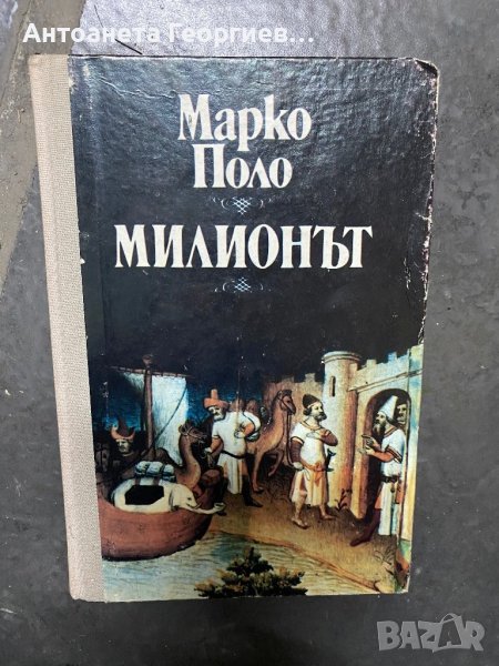 Марко Поло - Милионът, снимка 1