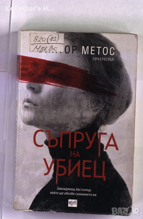 Съпруга на убиец Виктор Метос, снимка 1