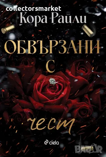 Обвързани с чест + книга ПОДАРЪК, снимка 1