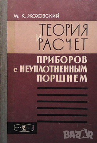 Теория и расчет приборов с неуплотненным поршнем М. К. Жоховский, снимка 1