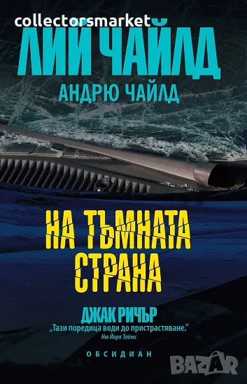 На тъмната страна + книга ПОДАРЪК, снимка 1