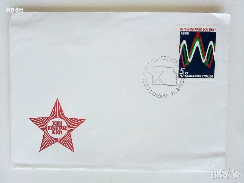 Пощенски плик  XIII конгрес на БКП - 1986г., снимка 1