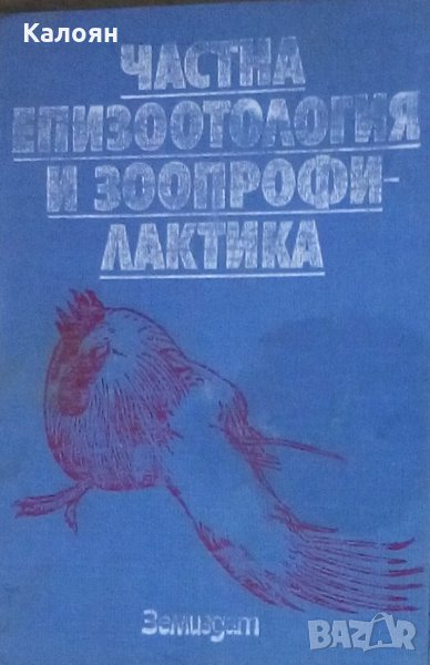 Рашко Арсов, Емил Йовчев, Гиргин Гиргинов, Тодор Илиев - Частна епизоотология и зоопрофилактика, снимка 1