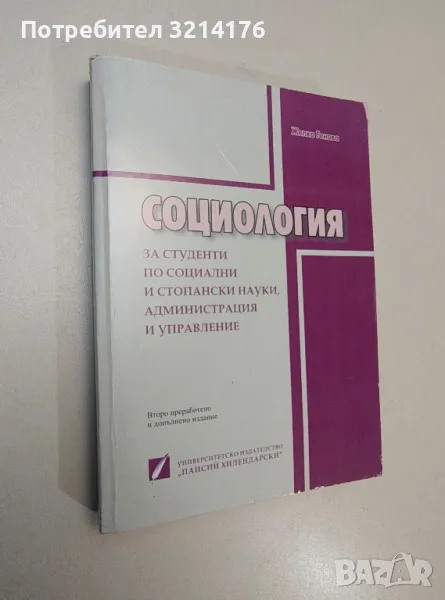 Социология. Учебник за студенти по социални стопански науки, администрация и управление - Ж. Генова, снимка 1