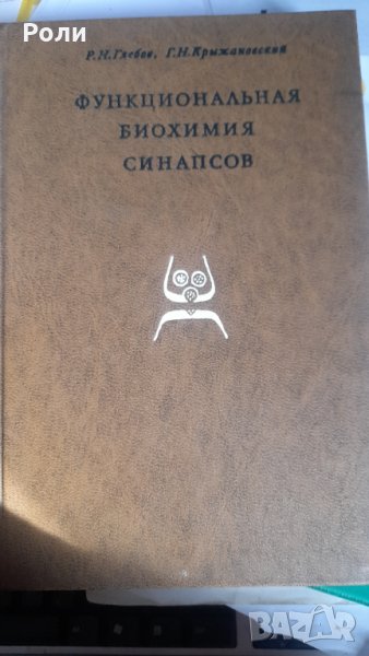 ФУНКЦИОНАЛЬНАЯ БИОХИМИЯ СИНАПСОВ от Р.Н.Глебов, Г.Н. Крижановский, снимка 1