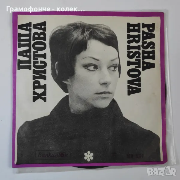 Паша Христова - ВТМ 6377 - С оркестър "София"- Остани, Знай, Цигани, Нека този миг да спре , снимка 1