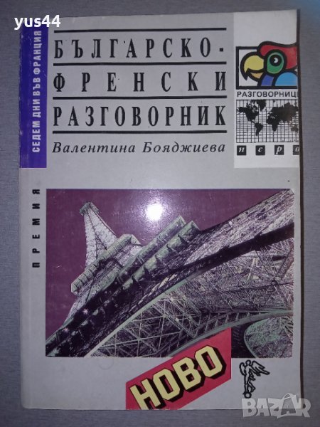 Българско-Френски разговорник, снимка 1