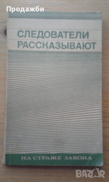 Книга на руски език ”Следователи рассказьiвают; на страже закона”, снимка 1