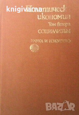 Политическа икономия. Том 2 социализъм, снимка 1