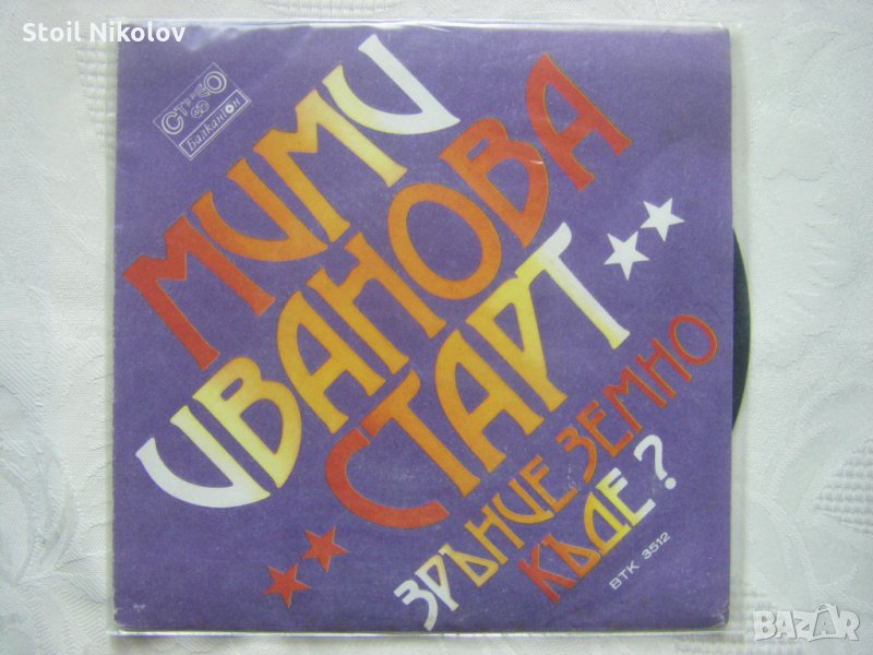 Малка плоча - ВТК 3512 - Мими Иванова с групата "Старт", снимка 1