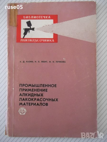 Книга"Промышленное применение алкидных лак...-А.Казин"-128ст, снимка 1