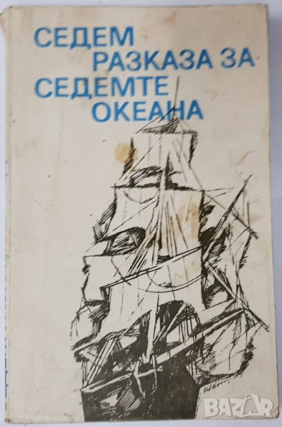 Седем разказа за седемте океана, Асен Христофоров(11.6), снимка 1