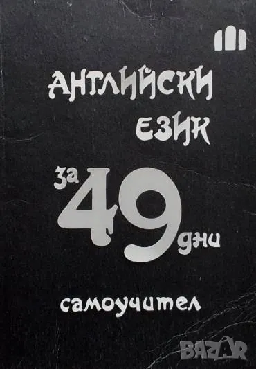 Английски език за 49 дни Самоучител Благой Мавров, снимка 1