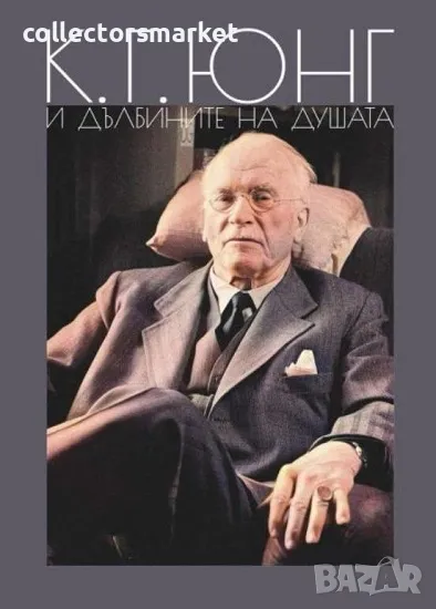 К. Г. Юнг и дълбините на душата, снимка 1