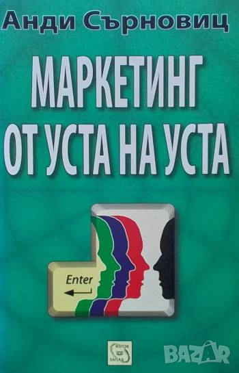 Маркетинг от уста на уста Анди Сърновиц, снимка 1