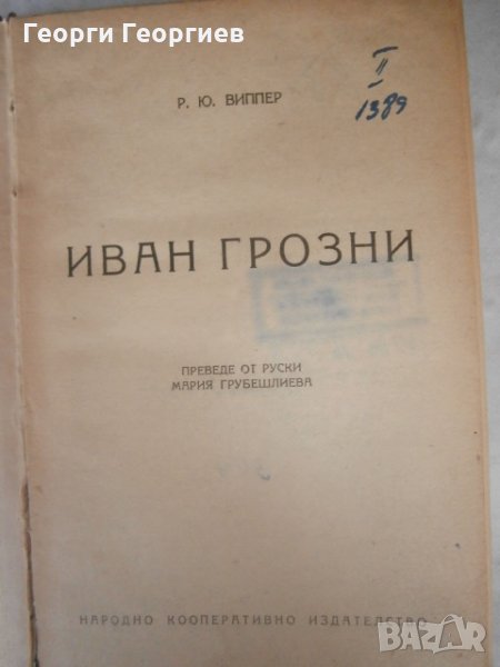 Книги  Иван Грозни 1946 г., снимка 1